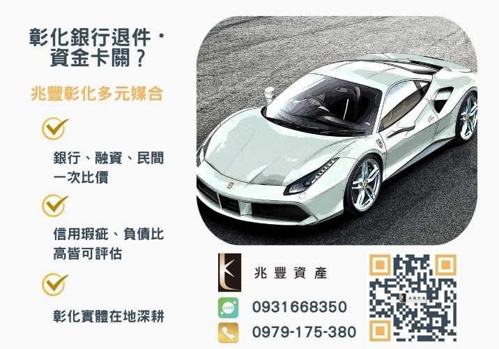 彰化汽車借款免留車利率及流程快速搞懂教你貸到20萬推薦-兆豐資產專業媒合，針對彰化銀行退件客戶提供企業、信用與房屋融資解方。