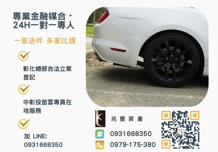 彰化汽車借款免留車利率及流程快速搞懂教你貸到20萬諮詢專線-兆豐資產有限公司，提供中彰投苗雲全境專業合法的貸款與債務整合服務。
