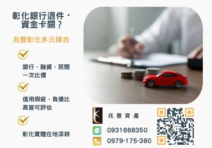 兆豐員林借款拯救失業中年男子推薦-兆豐資產專業媒合，針對彰化銀行退件客戶提供企業, 信用與房屋融資解方。