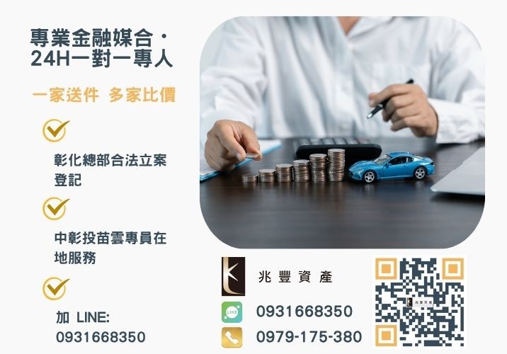 員林借款彰化汽車借貸找兆豐資產公司利率合法額度最高還款沒有壓力立即來電諮詢諮詢專線-兆豐資產有限公司，提供中彰投苗雲全境專業合法的貸款與債務整合服務。