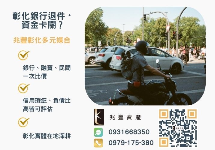 兆豐資產解析彰化汽車借貸銀行婉拒有解 兆豐資產解析彰化汽車借貸全攻略條件利率PTT熱門問答一次看懂推薦-兆豐資產專業媒合,針對彰化銀行退件客戶提供企業、信用與房屋融資解方。