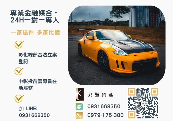 兆豐資產彰化24H專線引流 兆豐資產優質彰化汽車借貸方案推薦給你諮詢專線-兆豐資產有限公司,提供中彰投苗雲全境專業合法的貸款與債務整合服務。