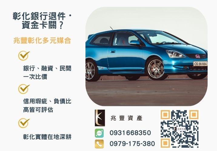 向彰化貸款借學費彰化汽機車借款銀行婉拒有解 向彰化貸款借學費彰化汽機車借款順利幫助單親媽媽解決小孩學費推薦-兆豐資產專業媒合,針對彰化銀行退件客戶提供企業、信用與房屋融資解方。