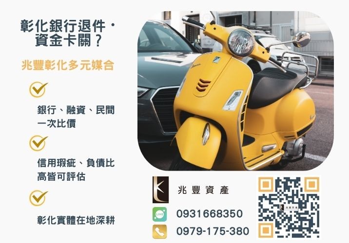 彰化汽機車貸款優惠利率銀行婉拒有解 彰化汽機車貸款優惠利率簡單立即申辦推薦-兆豐資產專業媒合,針對彰化銀行退件客戶提供企業、信用與房屋融資解方。