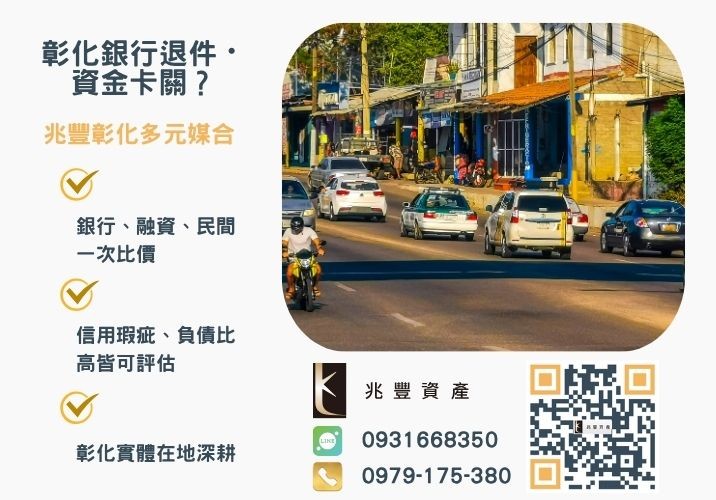 彰化借款推薦最佳首選彰化汽機車借款快速撥款解決困境推薦-兆豐資產專業媒合，針對彰化銀行退件客戶提供企業、信用與房屋融資解方。