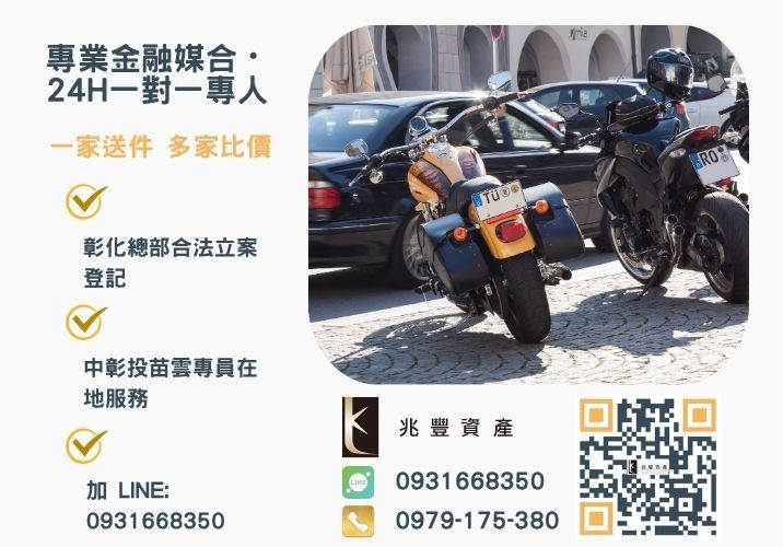 彰化借款推薦首選兆豐代辦當日撥款諮詢專線-兆豐資產有限公司，提供中彰投苗雲全境專業合法的貸款與債務整合服務。