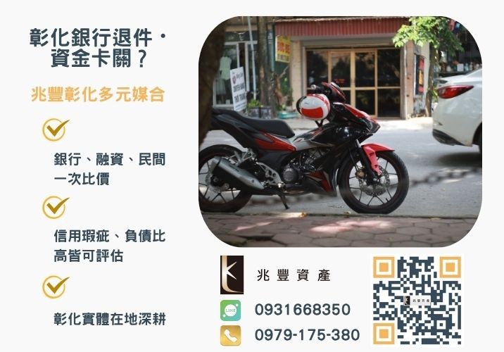 機車增貸是什麼意思銀行婉拒有解 機車增貸是什麼機車增貸條件你符合了嗎推薦-兆豐資產專業媒合,針對彰化銀行退件客戶提供企業、信用與房屋融資解方。