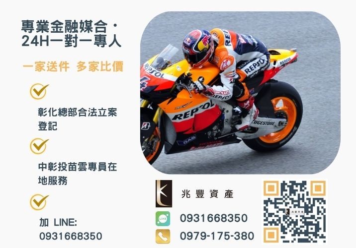 兆豐資產彰化24H專線引流 機車增貸快速核貸撥款請洽詢兆豐諮詢專線-兆豐資產有限公司,提供中彰投苗雲全境專業合法的貸款與債務整合服務。
