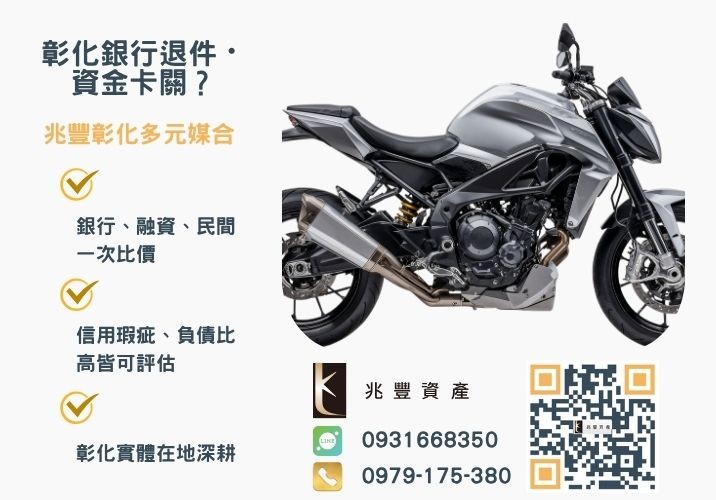 機車貸款是什麼機車貸銀行婉拒有解 【機車貸知識合輯】機車貸款增貸、查詢試算與利率流程,本篇皆有解推薦-兆豐資產專業媒合,針對彰化銀行退件客戶提供企業、信用與房屋融資解方。