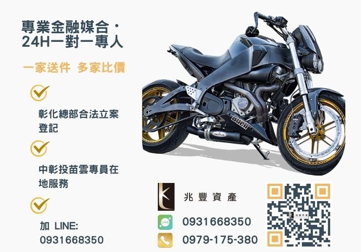 兆豐資產彰化24H專線引流 快速核貸與撥款的機車貸就在兆豐資產諮詢專線-兆豐資產有限公司,提供中彰投苗雲全境專業合法的貸款與債務整合服務。