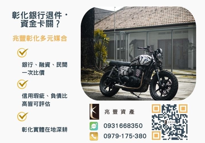 機車借款增貸機車二胎銀行婉拒有解 機車借款增貸如何申辦關於機車二貸利息額度看過來推薦-兆豐資產專業媒合,針對彰化銀行退件客戶提供企業、信用與房屋融資解方。