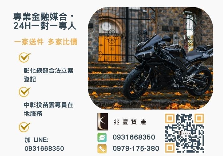 兆豐資產彰化24H專線引流 機車借款增貸如何申辦關於機車二貸利息額度看過來諮詢專線-兆豐資產有限公司,提供中彰投苗雲全境專業合法的貸款與債務整合服務。