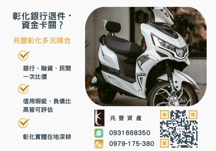 機車借款免留車意思銀行婉拒有解 帶你了解機車免留車免押車如何申辦機車借款免留車條件超寬鬆推薦-兆豐資產專業媒合,針對彰化銀行退件客戶提供企業、信用與房屋融資解方。