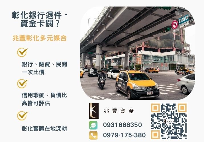 汽車借貸是什麼銀行婉拒有解 汽車借貸需要什麼條件管道利率ptt熱門問題一次解答推薦-兆豐資產專業媒合,針對彰化銀行退件客戶提供企業、信用與房屋融資解方。