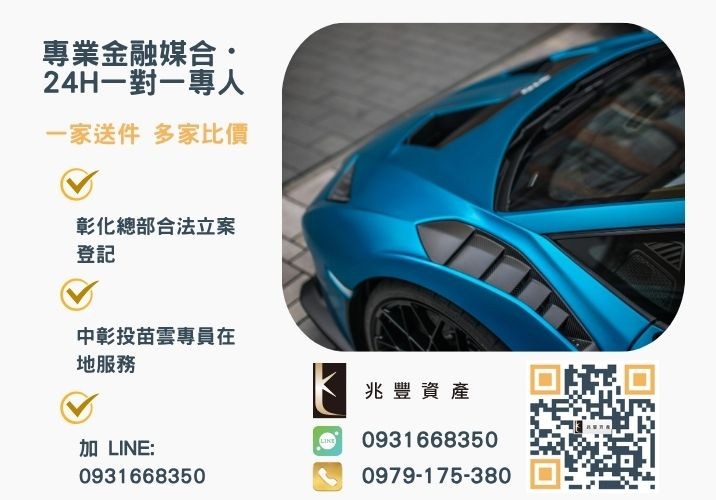 兆豐資產彰化24H專線引流 兆豐代辦優質汽車借貸方案推薦你諮詢專線-兆豐資產有限公司,提供中彰投苗雲全境專業合法的貸款與債務整合服務。