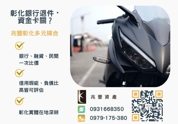 機車貸款沒工作證明銀行婉拒有解 機車貸款沒有工作證明可以辦嗎告訴你3個加分條件推薦-兆豐資產專業媒合,針對彰化銀行退件客戶提供企業、信用與房屋融資解方。
