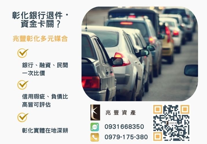 汽車融資是什麼銀行婉拒有解 汽車融資是什麼汽車融資貸款利率是多少該找哪一家公司辦理推薦-兆豐資產專業媒合,針對彰化銀行退件客戶提供企業、信用與房屋融資解方。