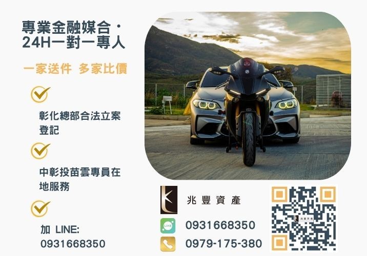 兆豐資產彰化24H專線引流 快速辦理汽車融資合法代辦公司兆豐推薦給你諮詢專線-兆豐資產有限公司,提供中彰投苗雲全境專業合法的貸款與債務整合服務。