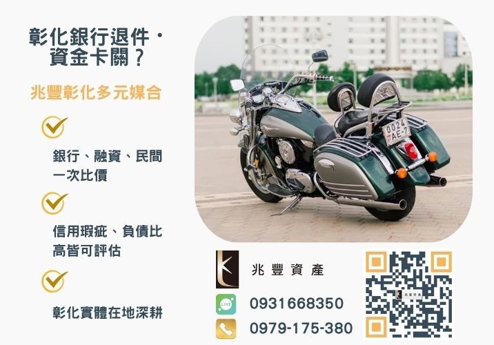 機車貸款沒有過怎麼辦銀行婉拒有解 機車貸款沒有過怎麼辦簡單教你如何提高核貸率推薦-兆豐資產專業媒合,針對彰化銀行退件客戶提供企業、信用與房屋融資解方。