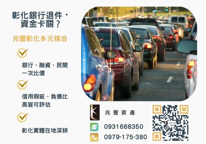 車貸二胎怎麼申辦車子二胎銀行婉拒有解 車貸二胎怎麼申辦車子二胎條件與意思說明推薦-兆豐資產專業媒合,針對彰化銀行退件客戶提供企業、信用與房屋融資解方。