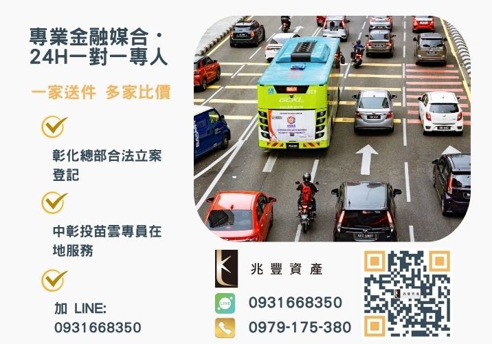 兆豐資產彰化24H專線引流 車貸二胎怎麼申辦車子二胎條件與意思說明諮詢專線-兆豐資產有限公司,提供中彰投苗雲全境專業合法的貸款與債務整合服務。