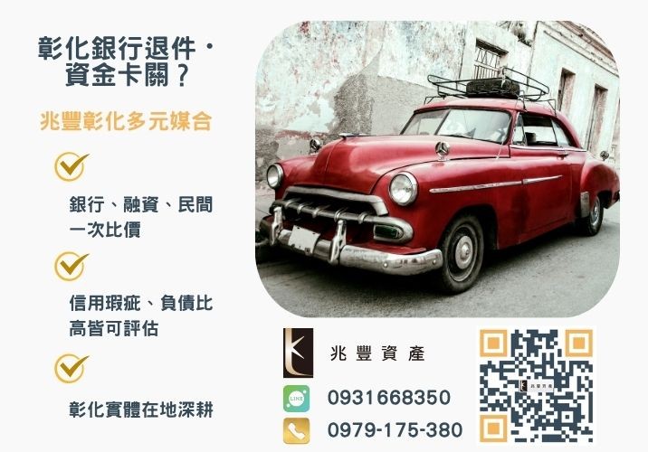 台中汽車借款代辦推薦低汽車借款利息擺脫資金困境推薦-兆豐資產專業媒合，針對彰化銀行退件客戶提供企業、信用與房屋融資解方。