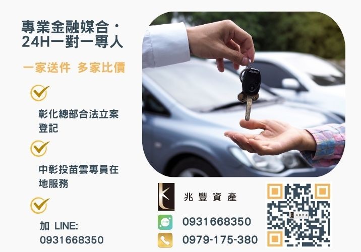 兆豐台中代辦借款幫助您擺脫困境諮詢專線-兆豐資產有限公司，提供中彰投苗雲全境專業合法的貸款與債務整合服務。