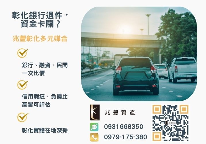 中古汽車貸款銀行婉拒有解 中古汽車貸款免煩惱3分鐘瞭解汽車貸款利率與條件問題推薦-兆豐資產專業媒合,針對彰化銀行退件客戶提供企業、信用與房屋融資解方。