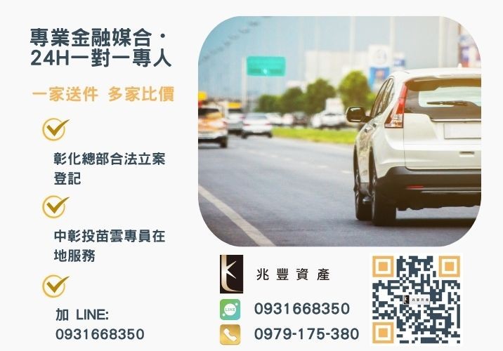 兆豐資產彰化24H專線引流 推薦大家兆豐專業代辦的中古汽車貸款試算諮詢專線-兆豐資產有限公司,提供中彰投苗雲全境專業合法的貸款與債務整合服務。