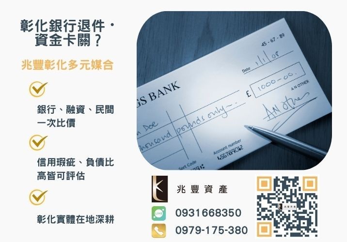 支票借錢安全嗎帶你了解彰化票貼借款條件流程及注意事項推薦-兆豐資產專業媒合，針對彰化銀行退件客戶提供企業、信用與房屋融資解方。