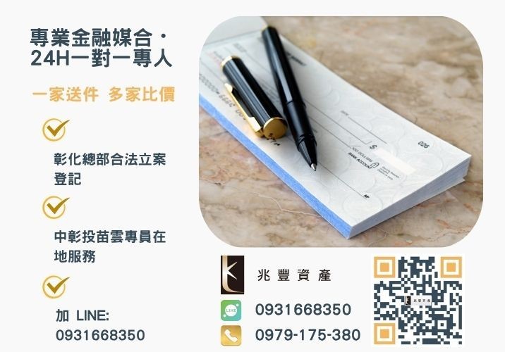 企業票貼融資周轉支票借款問題推薦兆豐資產助你解決資金周轉諮詢專線-兆豐資產有限公司，提供中彰投苗雲全境專業合法的貸款與債務整合服務。
