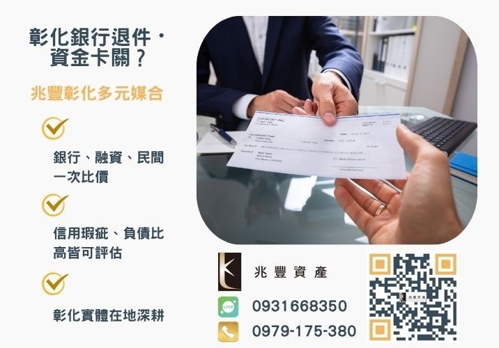 彰化支票借款100萬解決鄭小姐創業期間現金流危機推薦-兆豐資產專業媒合，針對彰化銀行退件客戶提供企業、信用與房屋融資解方。