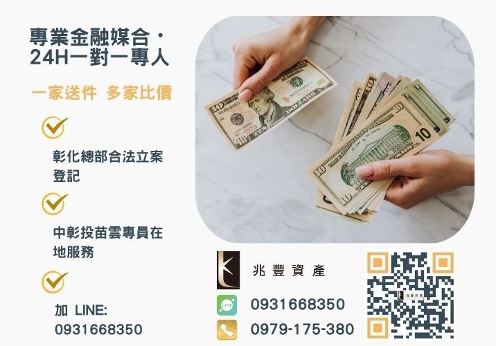 彰化支票借錢推薦企業貸款專家兆豐資產幫助你輕鬆渡過難關諮詢專線-兆豐資產有限公司，提供中彰投苗雲全境專業合法的貸款與債務整合服務。