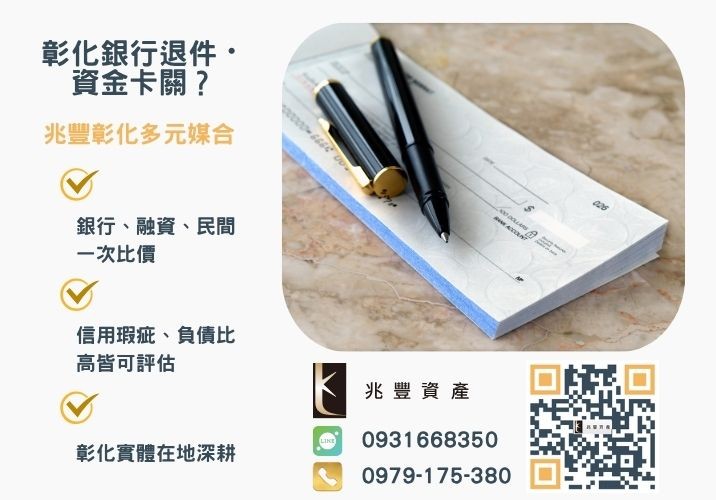 支票換現金掌握4個要點快速支票貼現撥款推薦-兆豐資產專業媒合，針對彰化銀行退件客戶提供企業、信用與房屋融資解方。
