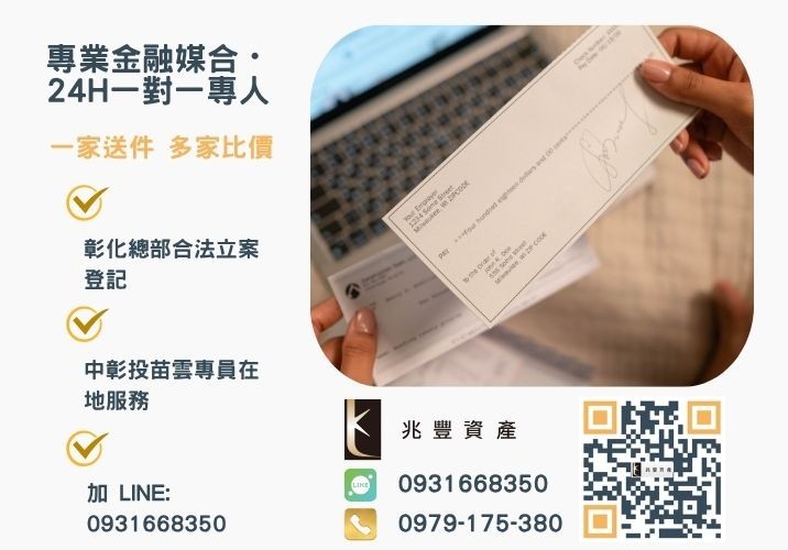 支票換現金掌握4個要點快速支票貼現撥款諮詢專線-兆豐資產有限公司，提供中彰投苗雲全境專業合法的貸款與債務整合服務。