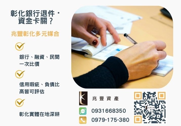 票貼是什麼利率風險與陷阱解析兆豐資產助您安全快速換現金推薦-兆豐資產專業媒合，針對彰化銀行退件客戶提供企業、信用與房屋融資解方。