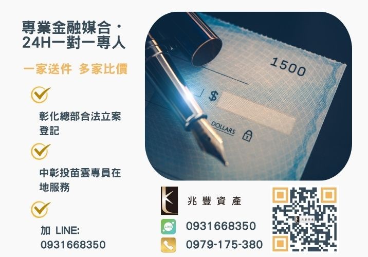 票貼是什麼利率風險與陷阱解析兆豐資產助您安全快速換現金諮詢專線-兆豐資產有限公司，提供中彰投苗雲全境專業合法的貸款與債務整合服務。