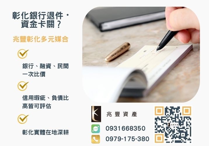 彰化支票借款專家兆豐資產銀行婉拒有解 急用錢別煩惱彰化支票借款專家兆豐資產快速換現金合法低利息推薦-兆豐資產專業媒合,針對彰化銀行退件客戶提供企業、信用與房屋融資解方。
