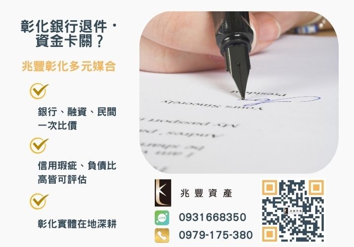 票貼意思支票貼現銀行婉拒有解 票貼意思是什麼票貼風險有哪些推薦-兆豐資產專業媒合,針對彰化銀行退件客戶提供企業、信用與房屋融資解方。