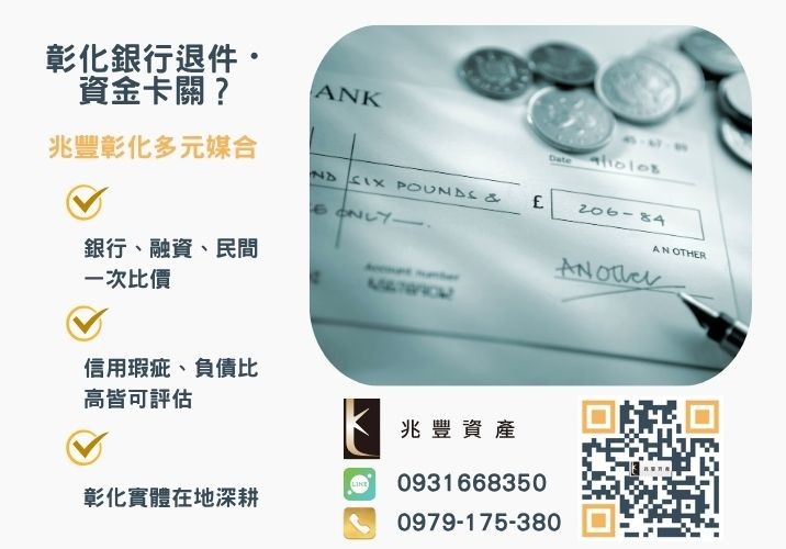民間票貼是什麼支票貼現銀行婉拒有解 民間票貼是什麼看過來教你如何取得超優惠票貼利息推薦-兆豐資產專業媒合,針對彰化銀行退件客戶提供企業、信用與房屋融資解方。
