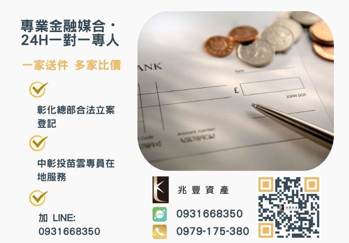 兆豐資產彰化24H專線引流 快速撥款合法支票借錢利息最佳推薦兆豐資產諮詢專線-兆豐資產有限公司,提供中彰投苗雲全境專業合法的貸款與債務整合服務。