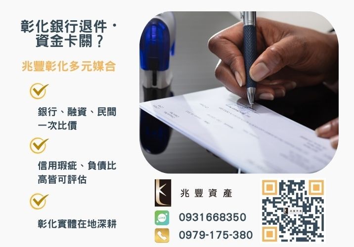 台中票貼借款高額度低利率銀行婉拒有解 台中票貼借款高額度低利率快速撥款推薦-兆豐資產專業媒合,針對彰化銀行退件客戶提供企業、信用與房屋融資解方。