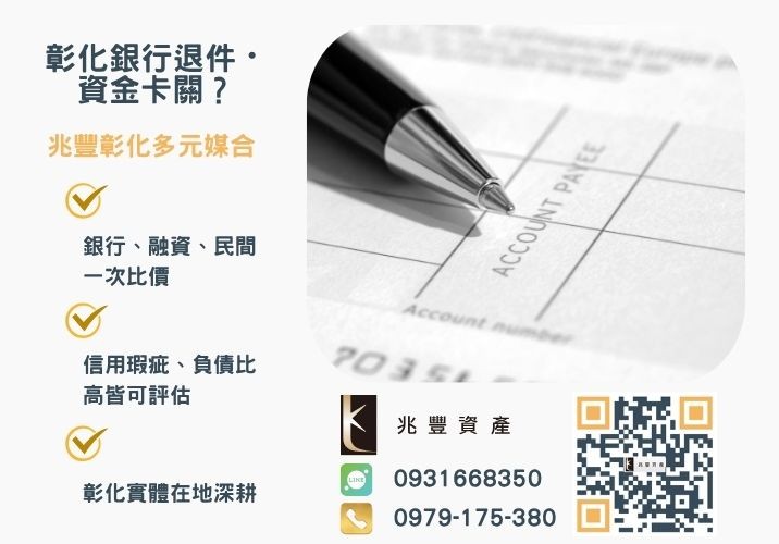 【台中支票借款指南】客票、公司票、支票貼現一次搞懂推薦-兆豐資產專業媒合，針對彰化銀行退件客戶提供企業、信用與房屋融資解方。