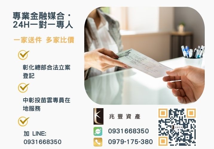 資金周轉不煩惱兆豐資產是你最可靠的夥伴諮詢專線-兆豐資產有限公司，提供中彰投苗雲全境專業合法的貸款與債務整合服務。