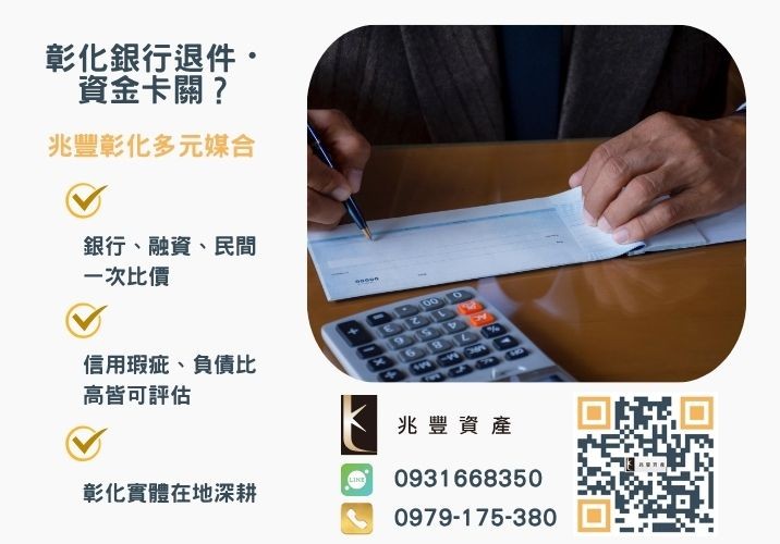 民間票貼意思支票貼現銀行婉拒有解 民間票貼有風險嗎了解民間票貼意思與利息計算避免陷入風險推薦-兆豐資產專業媒合,針對彰化銀行退件客戶提供企業、信用與房屋融資解方。