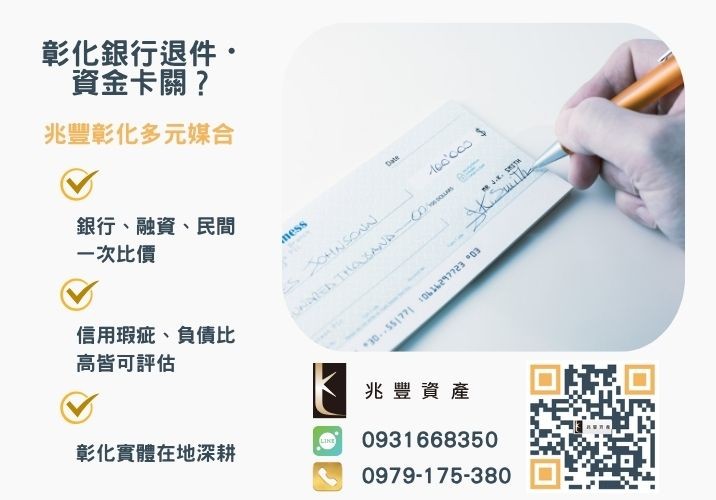 支票借款風險高合法票貼民間借款管道推薦給你推薦-兆豐資產專業媒合，針對彰化銀行退件客戶提供企業, 信用與房屋融資解方。