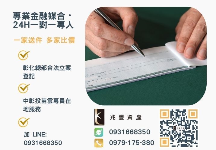 彰化支票貼現推薦兆豐資產票貼最划算撥款最快速諮詢專線-兆豐資產有限公司，提供中彰投苗雲全境專業合法的貸款與債務整合服務。