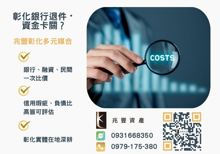 小額借款是什麼銀行婉拒有解 什麼是小額貸款3分鐘了解小額借貸款推薦-兆豐資產專業媒合,針對彰化銀行退件客戶提供企業、信用與房屋融資解方。