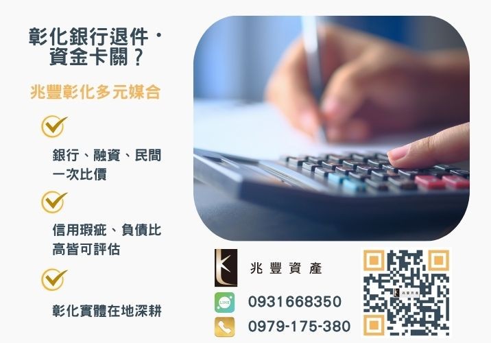 貸款代辦公司好嗎快速教你找到優質代辦公司推薦-兆豐資產專業媒合，針對彰化銀行退件客戶提供企業、信用與房屋融資解方。