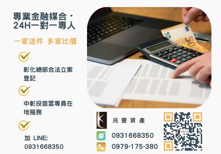 貸款代辦公司推薦找兆豐資產諮詢專線-兆豐資產有限公司，提供中彰投苗雲全境專業合法的貸款與債務整合服務。
